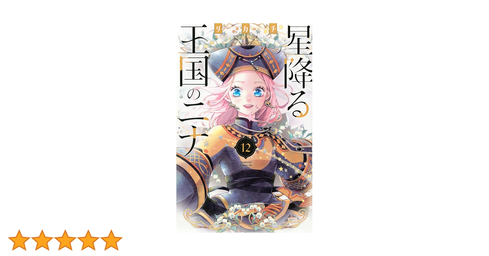 星降る王国のニナ(12) (BE LOVE KC) | リカチ |本 | 通販 | Amazon